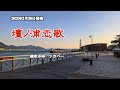 『壇ノ浦恋歌』津吹みゆ カバー 2022年3月30日発売
