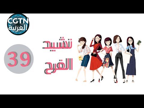 مسلسل نشيد الفرح الحلقة 39 