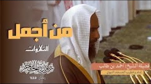 من أجمل التلاوات للشيخ أحمد بن طالب حميد " سورة الحجر " ليلة 18 رمضان 1445