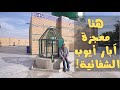 العراق ٥ هنا حصلت المعجزة ضرب أيوب الارض فأخرج له الله مغتسل بارد وشراب هنوريكم الآبار لأول مرة 