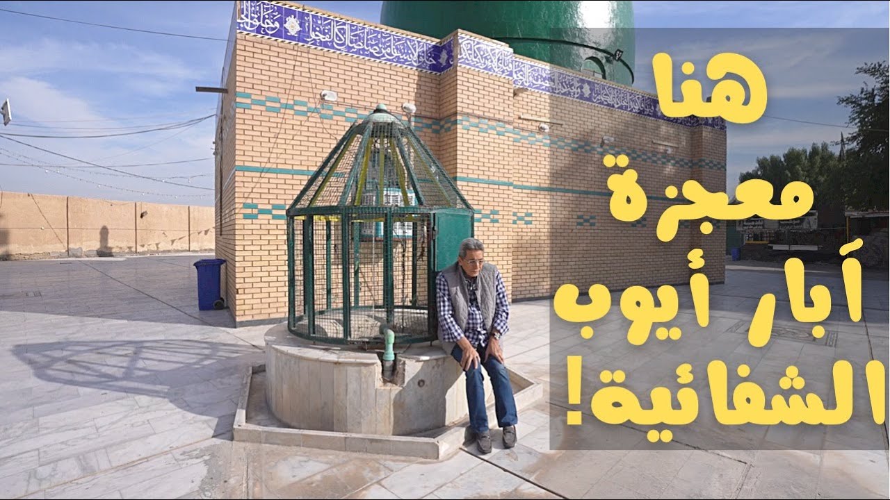 العراق ٥| هنا حصلت المعجزة.. ضرب أيوب الارض فأخرج له الله مغتسل بارد وشراب.. هنوريكم الآبار لأول مرة