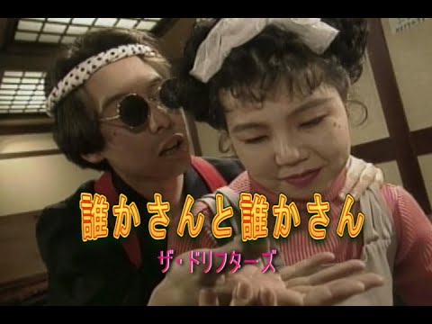 どこかの誰かさんです カラオケ）誰かさんと誰かさん / ザ・ドリフターズ - YouTube