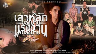 เสาหลักของบ้าน แรงงานของนาย - แน็ควรุฒ 【COVER VERSION】ต้นฉบับ เบียร์ พร้อมพงษ์