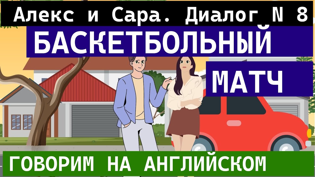 Диалог на английском. Алекс и Сарa. Диалог N 8. Баскетбольный матч. # ...