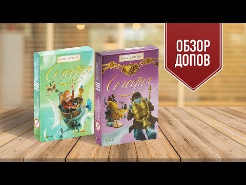 СЕЛЕСТИЯ: БУНТ НА КОРАБЛЕ и РУКА ПОМОЩИ | Обзор дополнений
