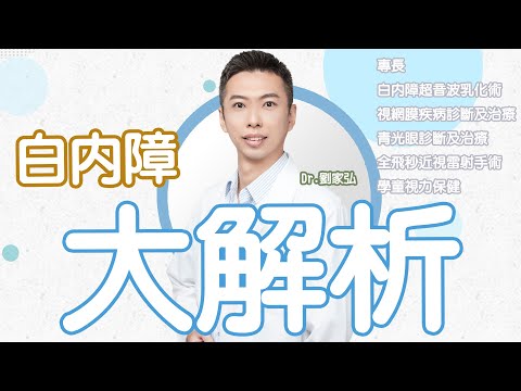 白內障大解析 簡單容易理解 |劉家弘醫師| 教科書等級詳細解說