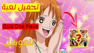 الإعلان عن لعبة كويز ون بيس Quiz One Piece للموبايل // من تصميمي screenshot 1