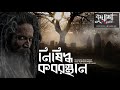সুভাষ আলির নিষিদ্ধ কবরস্থান #kuasha Classic Bangla new horror story EP - 93