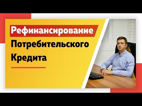 Рефинансирование потребительского кредита
