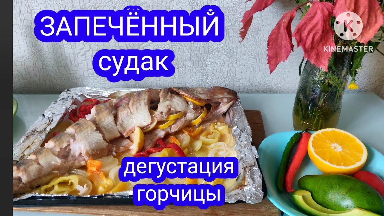 ЗАПЕЧЁННЫЙ СУДАК В ДУХОВКЕ НА ОВОЩНОЙ ПОДУШКЕ! ДЕГУСТАЦИЯ СЛАДКОЙ ...