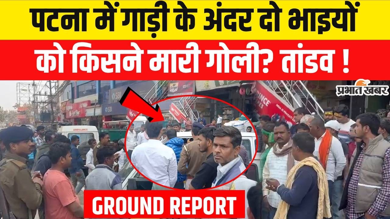 Bihar Crime News : Patna में Mahashivratri के दिन दो भाइयों को किसने मारी गोली? | Crime News