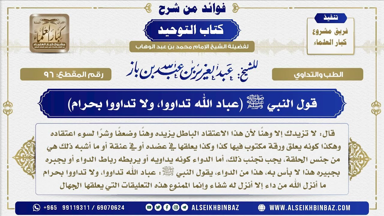 96 - قول النبي ﷺ (عباد الله تداووا، ولا تداووا بحرام) - فوائد من شرح كتاب التوحيد