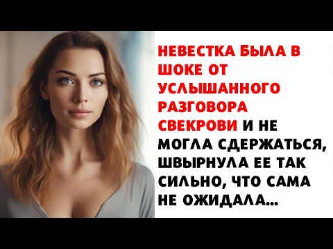 🔥 Она терпела плохое отношение свекровь, но сегодня была последняя капля и неожиданно для себя ...