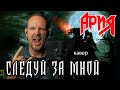 Следуй за мной - Ария (кавер) vocaluga