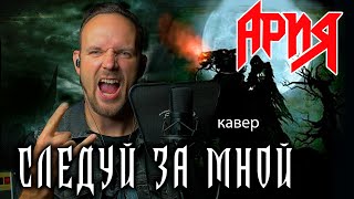 Следуй за мной - Ария (кавер) vocaluga