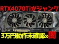 ジャンクグラボ】RTX4070Tiのジャンク品を購入！新しいのにジャンクな