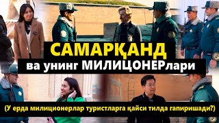 Негативда позитив: Самарқанд милицияси чет эллик туристларни шокка тушурмокда.