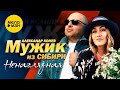 Мужик из СИБИРИ Александр Конев Ненаглядная Official Video 2023 