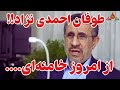 خبر فوری احمدی نژاد طوفان به پا کرد 