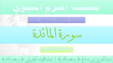 سورة المائدة بصوت الشيخان عبدالعزيز بن صالح ، عبدالمجيد الجبرتي تراويح الحرم النبوي 1402