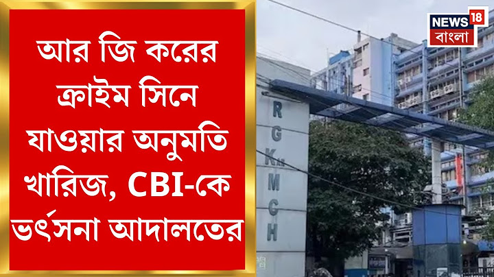 R G Kar Case : আর জি করের ক্রাইম সিনে যাওয়ার অনুমতি খারিজ, CBI-কে ভর্ৎসনা আদালতের। Bangla News
