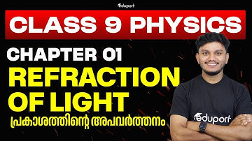 CLASS 9 PHYSICS CHAPTER 1 | REFRACTION OF LIGHT | പ്രകാശത്തിന്റെ അപവർത്തനം -2025 | Eduport