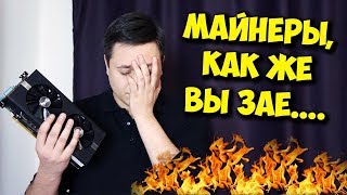 МАЙНИНГ УБИЛ ПК-ГЕЙМИНГ / КУПИТЬ ВИДЕОКАРТУ В 2018?