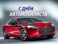 #С Днём АВТОМОБИЛИСТА #красивое поздравление