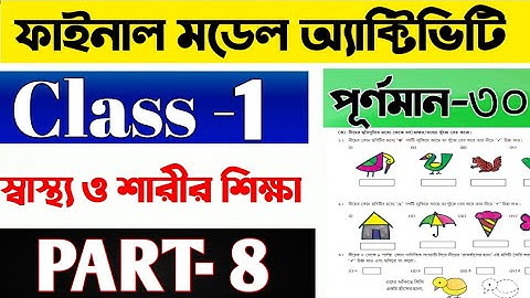 মডেল অ্যাক্টিভিটি টাস্ক প্রথম শ্রেণি স্বাস্থ্য ও শারীর শিক্ষা Part 8 | Class 1 Model Activity part 8