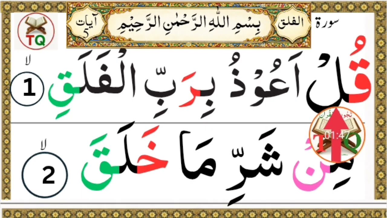 Surah Al-Falaq with Tajweed | Asaan Quran Seekhain | Easy Quranسورۃالفلق تجوید کے ساتھ سیکھیں۔