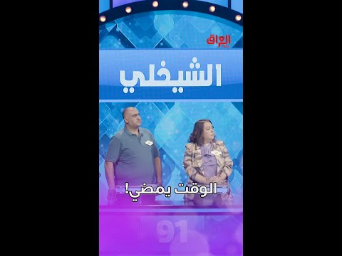شوكت تحس إنه الوقت يمشي كلش بسرعة