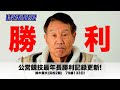 79歳133日・鈴木章夫(浜松2期)が公営競技最年長勝利記録を自ら更新!
