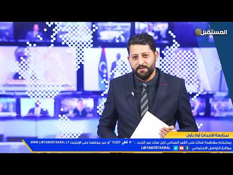 موجز الأخبار بعد منتصف الليل مع طه بوبيضه أجويدة 9 1 2021