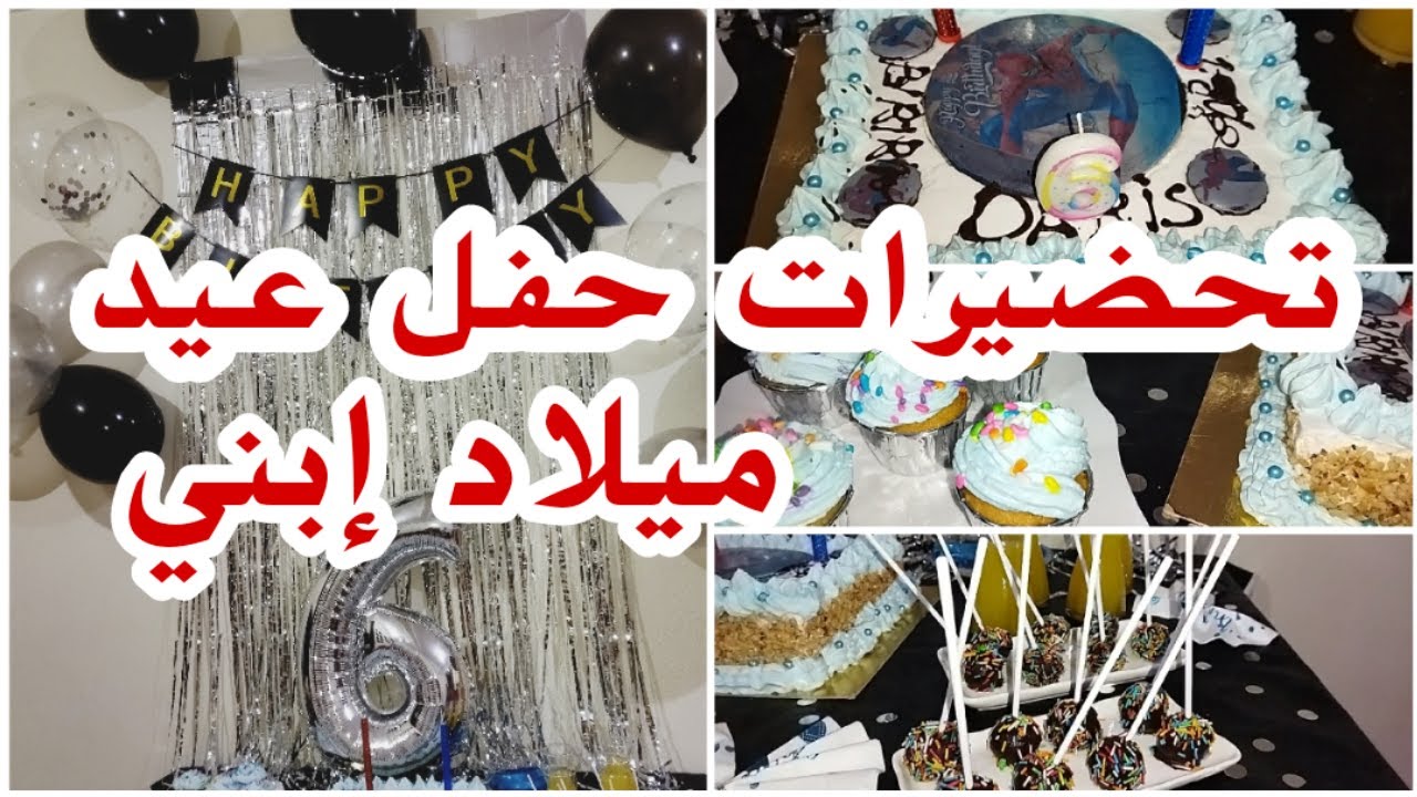 تحضيرات حفلة عيد ميلاد إبني🎉حضرت كلشي في البيت🎂ديكور و أفكار بسيطة بأقل التكاليف