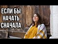 ЕСЛИ БЫ НАЧАТЬ ВСЕ СНАЧАЛА