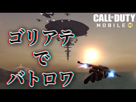 CODモバイル『ゴリアテさん、バトロワへ出張』中国版  XS1 in BR (Chinese ver)  @KiT