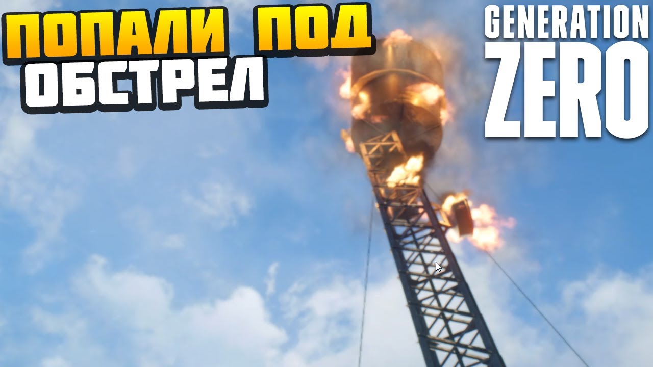 ПОПАЛИ ПОД ОБСТРЕЛ - Generation Zero #7 - AlexFresh и Механик