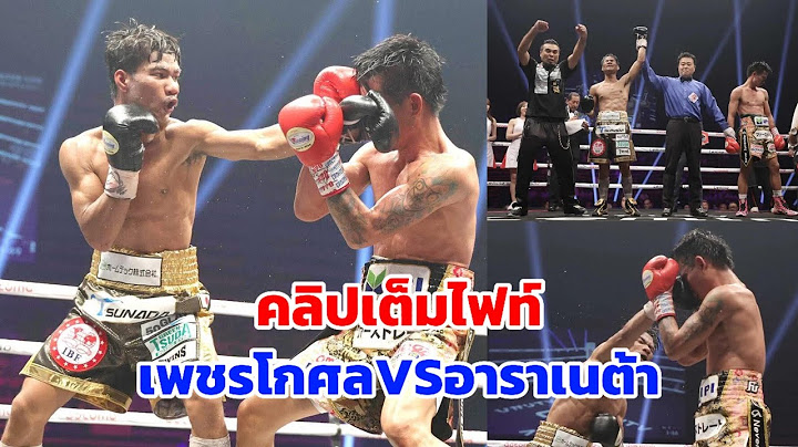 เพชรโกศลvsอาราเนต้า (คลิปเต็มไฟท์)
