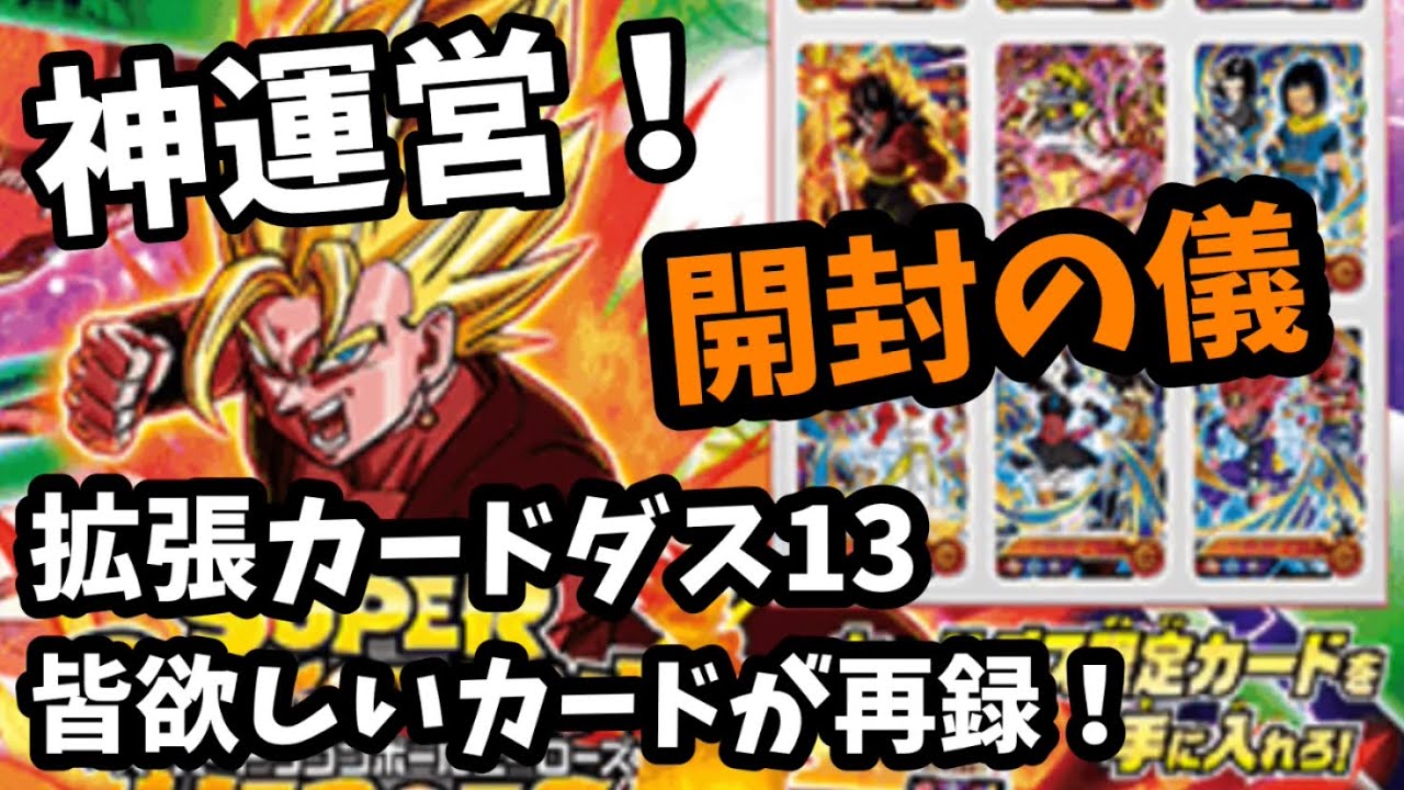 【SDBH】開封！拡張カードダス13が神すぎる！大会カードレートTOP3のカードが再録！運営神！ドラゴンボールヒーローズ