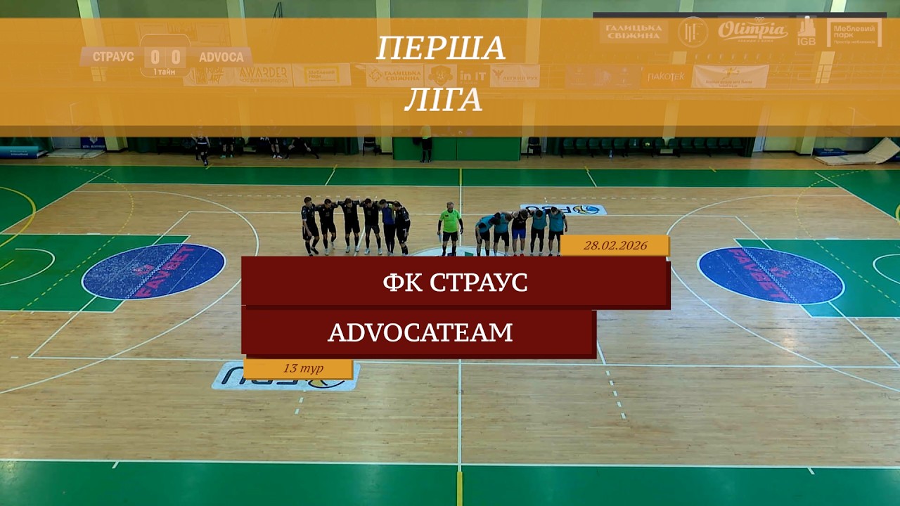 ФК Страус - AdvocaTeam I Огляд матчу I 13 тур. Перша ліга