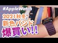 【Apple Watch】2021年秋冬の新色バンド、爆買いレビュー！