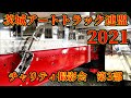 2021年5月4日　茨城アートトラック連盟　チャリティー撮影会　第3部　場内　デコトラ　アートトラック