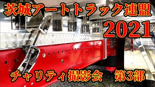 2021年5月4日　茨城アートトラック連盟　チャリティー撮影会　第3部　場内　デコトラ　アートトラック