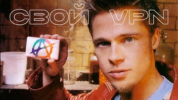 Подними свой VPN за 5 минут | AmneziaVPN