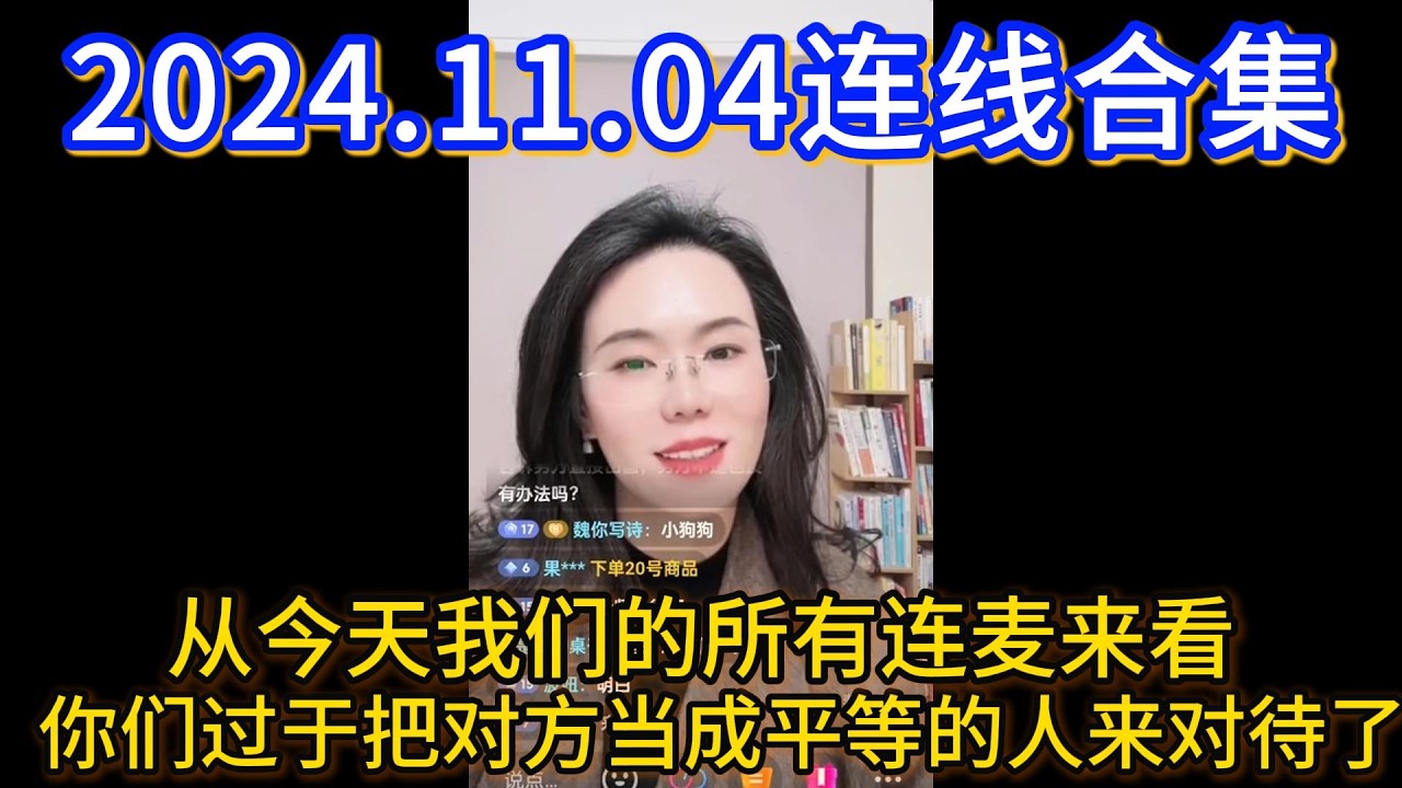 郭延娇2024.11.04连线合集，从今天我们的所有连麦来看，你们过于把对方当成平等的人来对待了