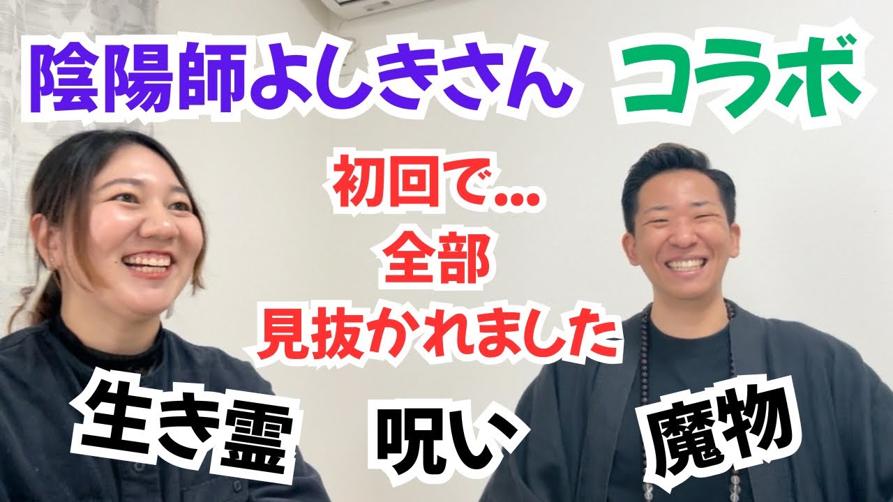 #44【コラボ】陰陽師ヨッシーさんに、生き霊・呪い・魔物…全部聞いてきました