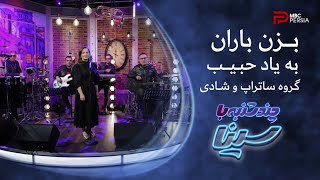 بزن باران | گروه ساتراپ ، با همخوانی شادی | به یاد حبیب