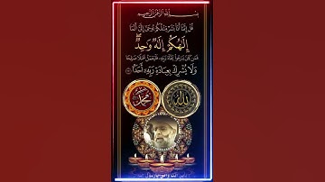 ﴿قُل إِنَّما أَنا بَشَرٌ مِثلُكُم يوحى إِلَيَّ أَنَّما إِلهُكُم إِلهٌ واحِدٌ … الآية﴾ [الكهف: ١١٠]