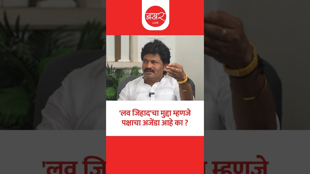 Gopichand Padalkar On Love Jihad | 'लव जिहाद'च्या मुद्द्यावर गोपीचंद पडळकर काय म्हणाले?