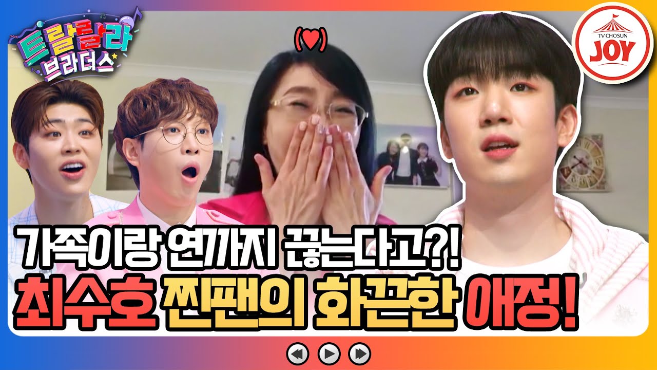[#트랄랄라브라더스] 이 정도면 종교! 최수호에 진심인 외국 사는 팬이 벌인 일!! #TV조선조이 (TV CHOSUN 230614 방송)
